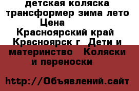 детская коляска трансформер зима-лето › Цена ­ 4 500 - Красноярский край, Красноярск г. Дети и материнство » Коляски и переноски   
